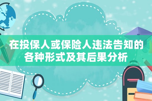 在投保人或保險人違法告知的各種形式及其后果分析