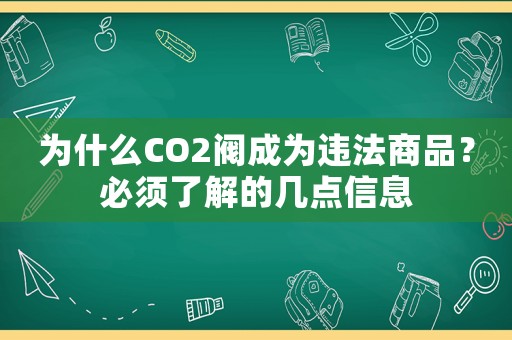 為什么CO2閥成為違法商品？必須了解的幾點信息