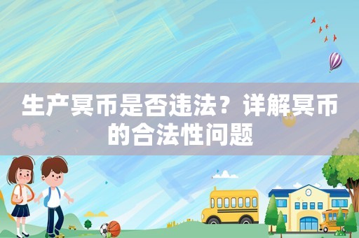 生產(chǎn)冥幣是否違法？詳解冥幣的合法性問題