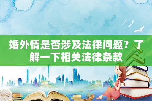 婚外情是否涉及法律問題？了解一下相關法律條款