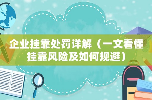 企業(yè)掛靠處罰詳解（一文看懂掛靠風(fēng)險(xiǎn)及如何規(guī)避）