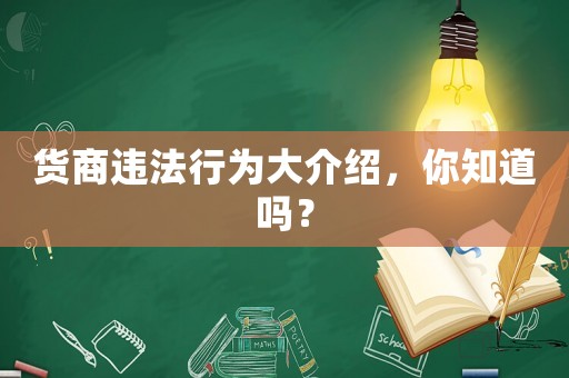 貨商違法行為大介紹，你知道嗎？