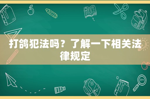 打鴿犯法嗎？了解一下相關法律規定