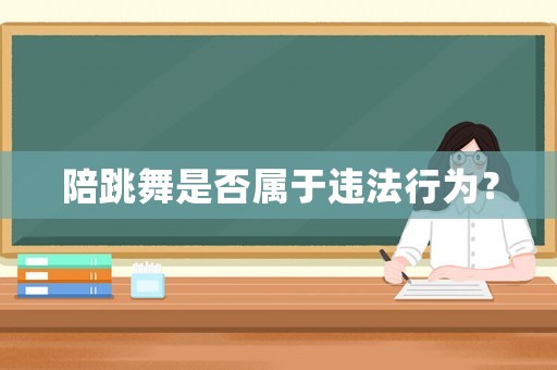 陪跳舞是否屬于違法行為？