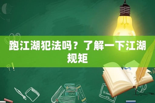 跑江湖犯法嗎？了解一下江湖規矩