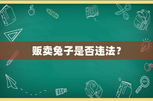 販賣兔子是否違法？