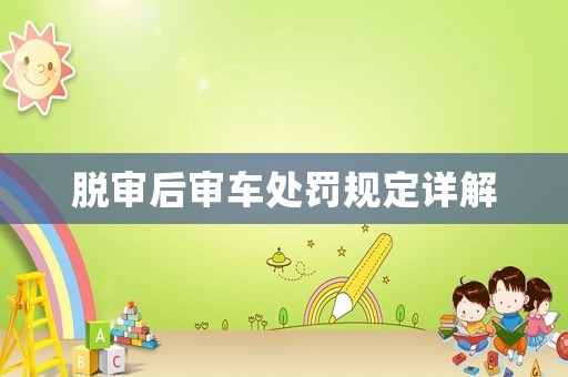 脫審后審車處罰規定詳解