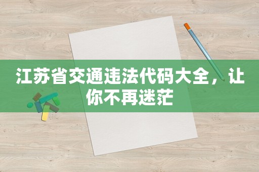江蘇省交通違法代碼大全，讓你不再迷茫