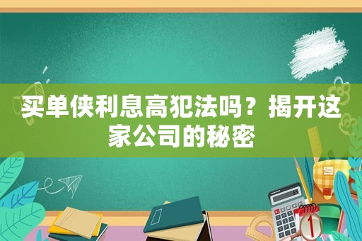 買單俠利息高犯法嗎？揭開(kāi)這家公司的秘密