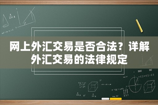 網上外匯交易是否合法？詳解外匯交易的法律規定