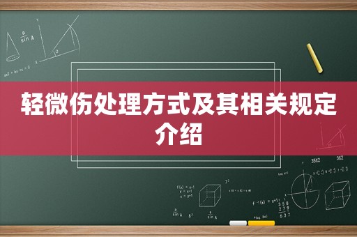 輕微傷處理方式及其相關規定介紹
