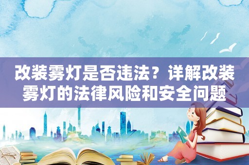 改裝霧燈是否違法？詳解改裝霧燈的法律風險和安全問題