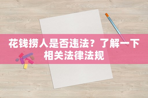 花錢撈人是否違法？了解一下相關法律法規