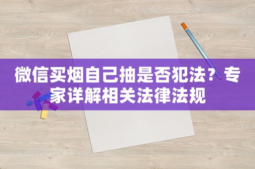 微信買煙自己抽是否犯法？專家詳解相關(guān)法律法規(guī)