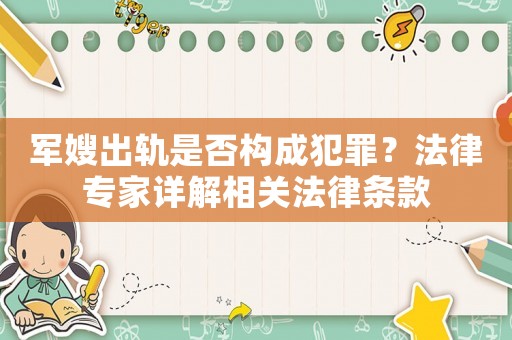 軍嫂出軌是否構成犯罪？法律專家詳解相關法律條款