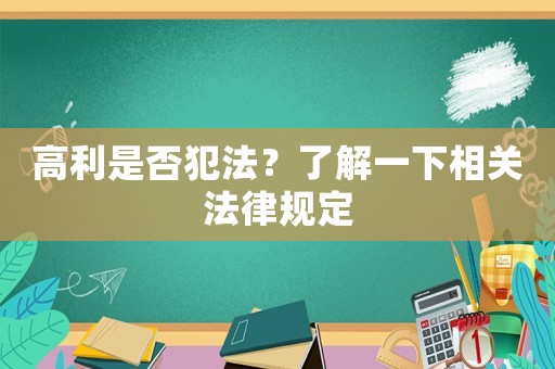 高利是否犯法？了解一下相關(guān)法律規(guī)定