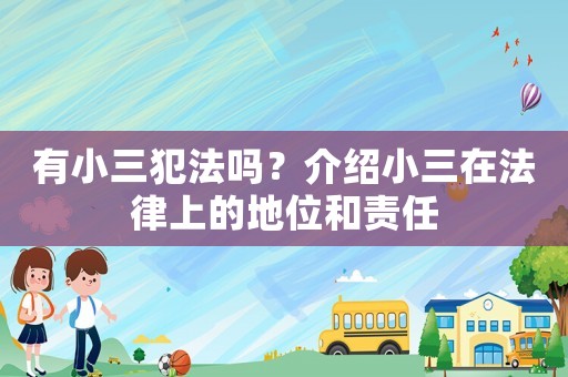 有小三犯法嗎？介紹小三在法律上的地位和責任
