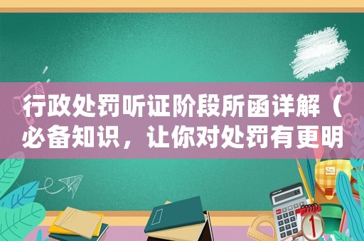 行政處罰聽證階段所函詳解（必備知識，讓你對處罰有更明晰的認識）