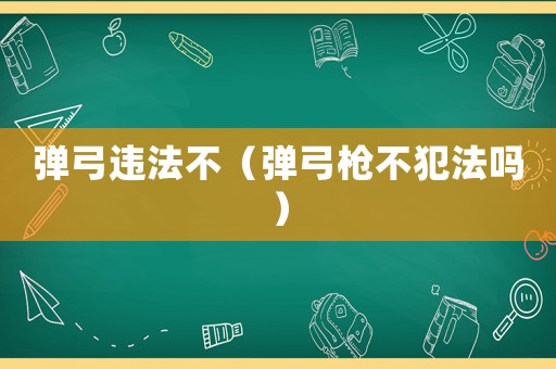 彈弓違法不（彈弓槍不犯法嗎）