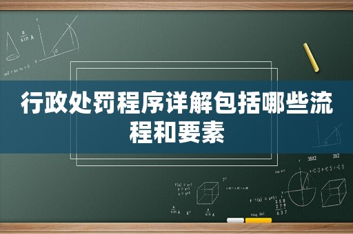 行政處罰程序詳解包括哪些流程和要素