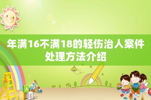 年滿16不滿18的輕傷治人案件處理方法介紹