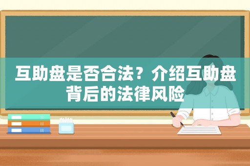 互助盤是否合法？介紹互助盤背后的法律風險