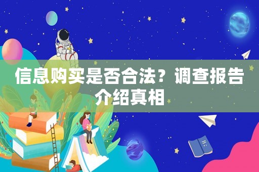 信息購買是否合法？調查報告介紹真相