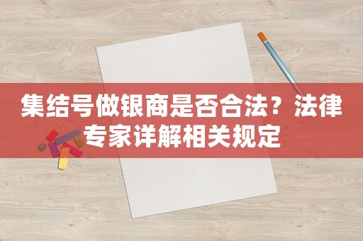 集結號做銀商是否合法？法律專家詳解相關規定