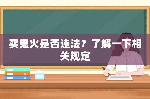 買鬼火是否違法？了解一下相關規定