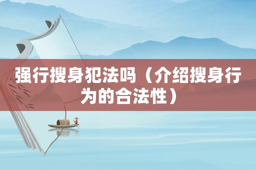 強行搜身犯法嗎（介紹搜身行為的合法性）