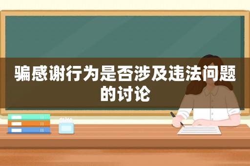 騙感謝行為是否涉及違法問題的討論