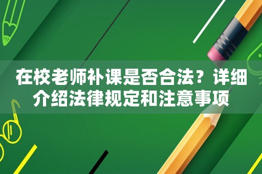 在校老師補課是否合法？詳細介紹法律規定和注意事項