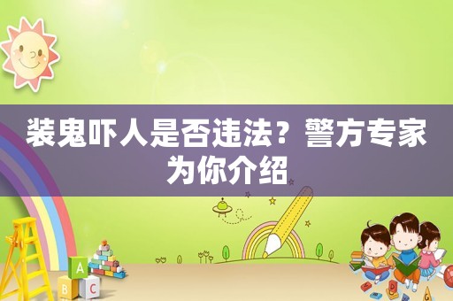 裝鬼嚇人是否違法？警方專家為你介紹