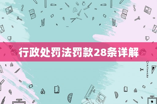 行政處罰法罰款28條詳解