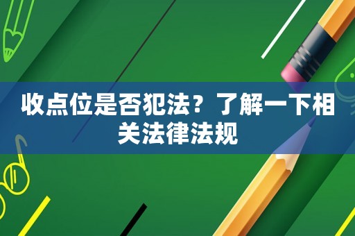 收點位是否犯法？了解一下相關(guān)法律法規(guī)