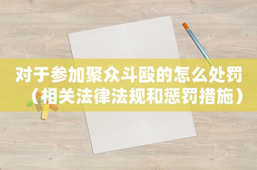 對于參加聚眾斗毆的怎么處罰（相關法律法規和懲罰措施）
