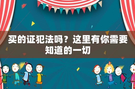 買的證犯法嗎？這里有你需要知道的一切