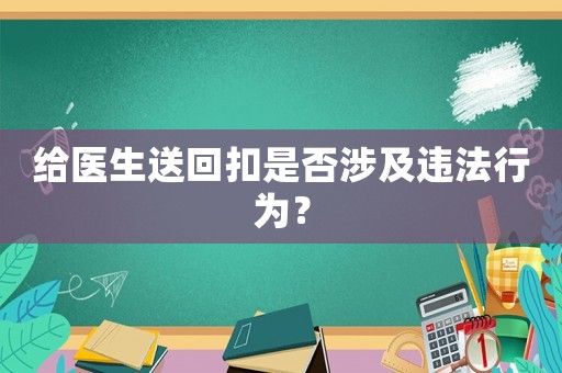 給醫生送回扣是否涉及違法行為？