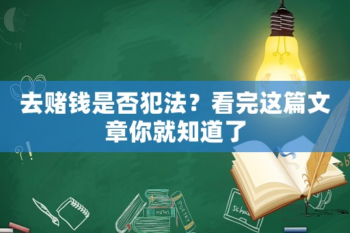 去賭錢是否犯法？看完這篇文章你就知道了