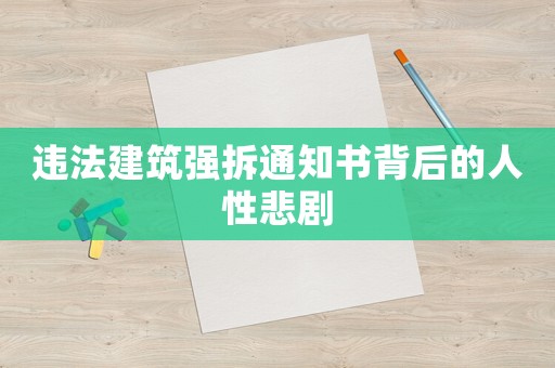 違法建筑強拆通知書背后的人性悲劇