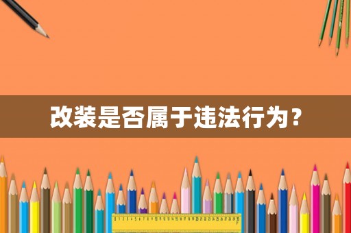 改裝是否屬于違法行為？