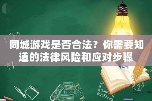 同城游戲是否合法？你需要知道的法律風險和應對步驟