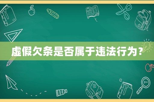 虛假欠條是否屬于違法行為？