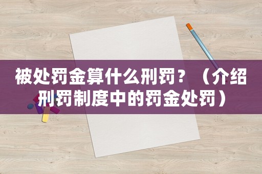 被處罰金算什么刑罰？（介紹刑罰制度中的罰金處罰）