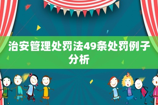 治安管理處罰法49條處罰例子分析