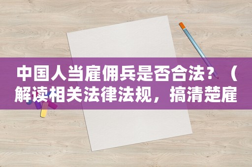 中國人當雇傭兵是否合法？（解讀相關法律法規，搞清楚雇傭兵的身份認定）