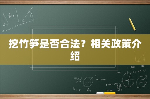挖竹筍是否合法？相關(guān)政策介紹