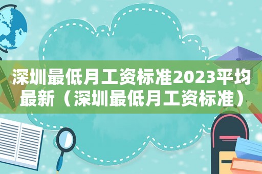 深圳最低月工資標(biāo)準(zhǔn)2023平均最新（深圳最低月工資標(biāo)準(zhǔn)）