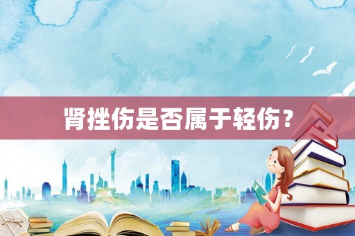 腎挫傷是否屬于輕傷？