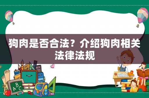 狗肉是否合法？介紹狗肉相關(guān)法律法規(guī)